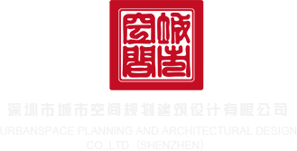 啊啊啊插死我的小骚屄视频网站深圳市城市空间规划建筑设计有限公司